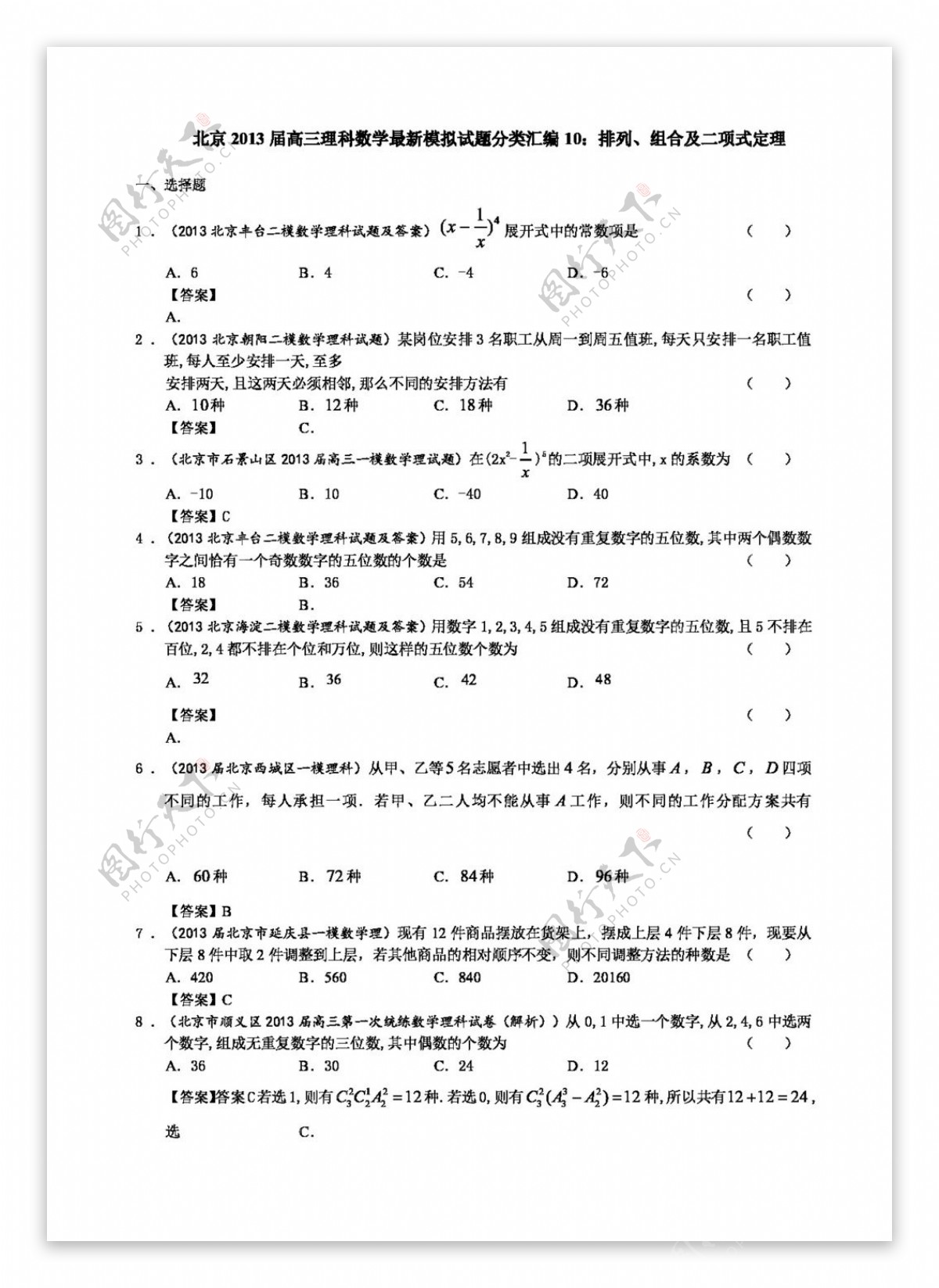 数学北师大版北京高三理科数学最新模拟试题分类汇编10排列组合及二项式定理