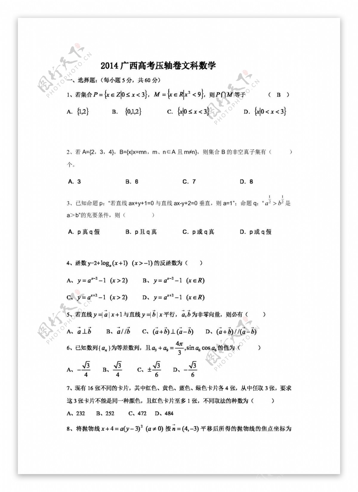 数学人教新课标B版2014广西高考压轴卷文科数学Word版含答案