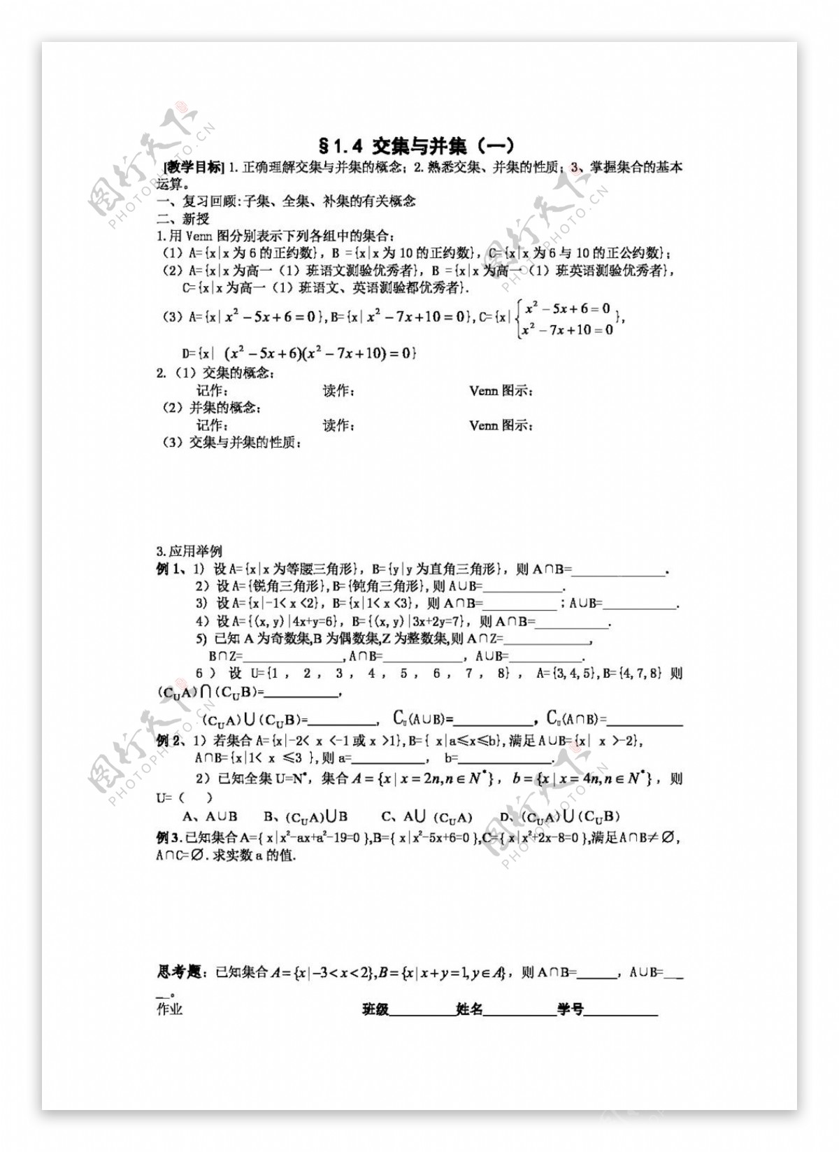 数学苏教版江苏海门中学高中数学必修1学案1.4交集与并集