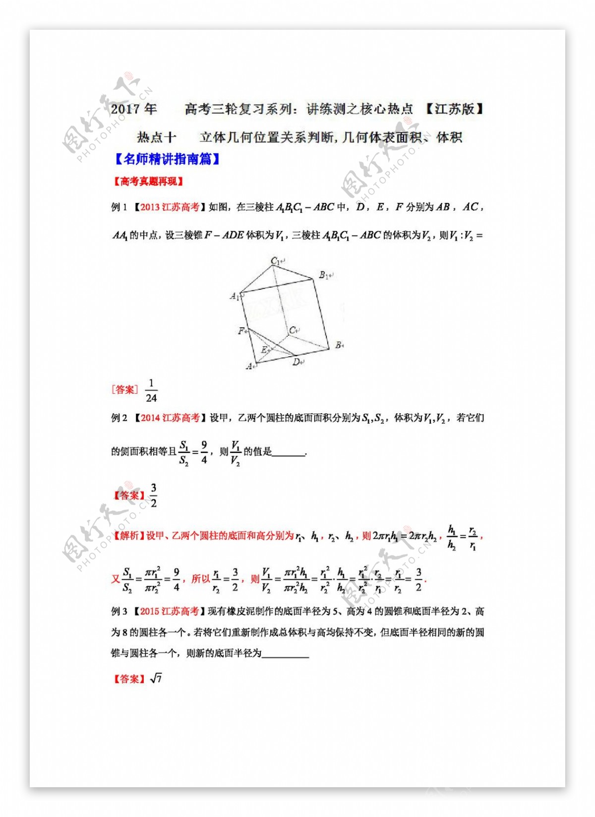 数学苏教版2017年高考数学三轮讲练测核心热点总动员江苏版专题10立体几何位置关系判断几何体表面积体积