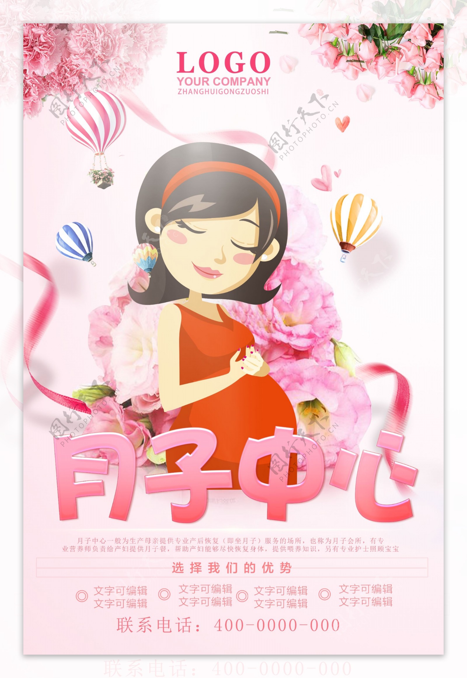 粉色月子中心宣传海报设计