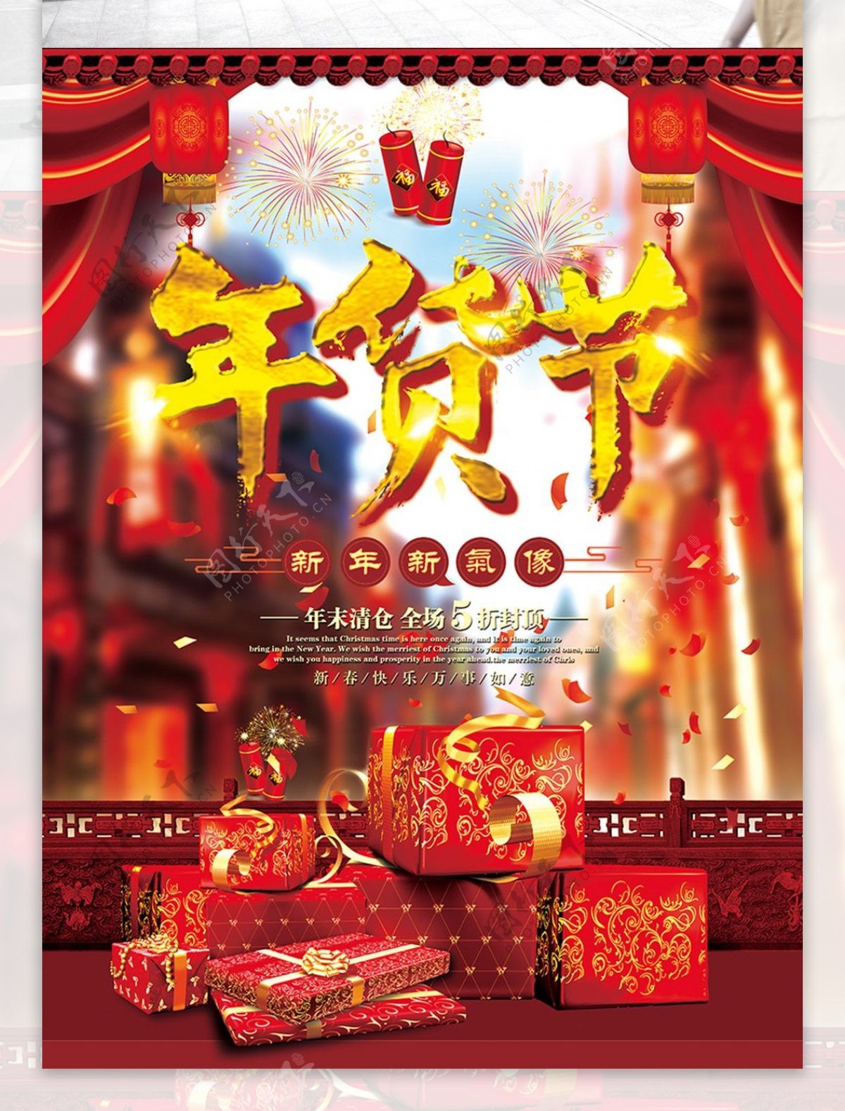 喜庆年货节促销海报