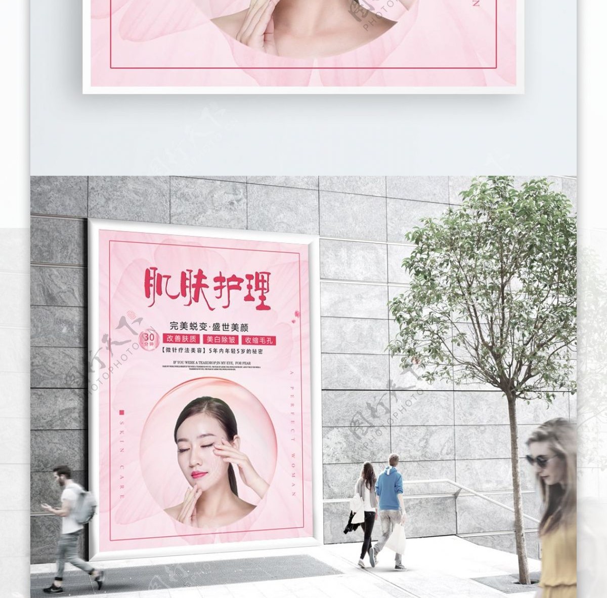 粉色肌肤护理美容宣传海报