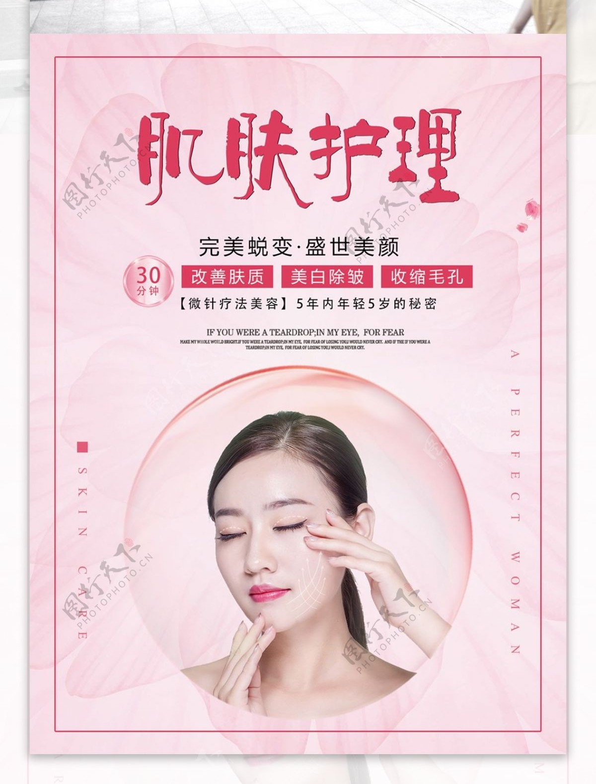 粉色肌肤护理美容宣传海报