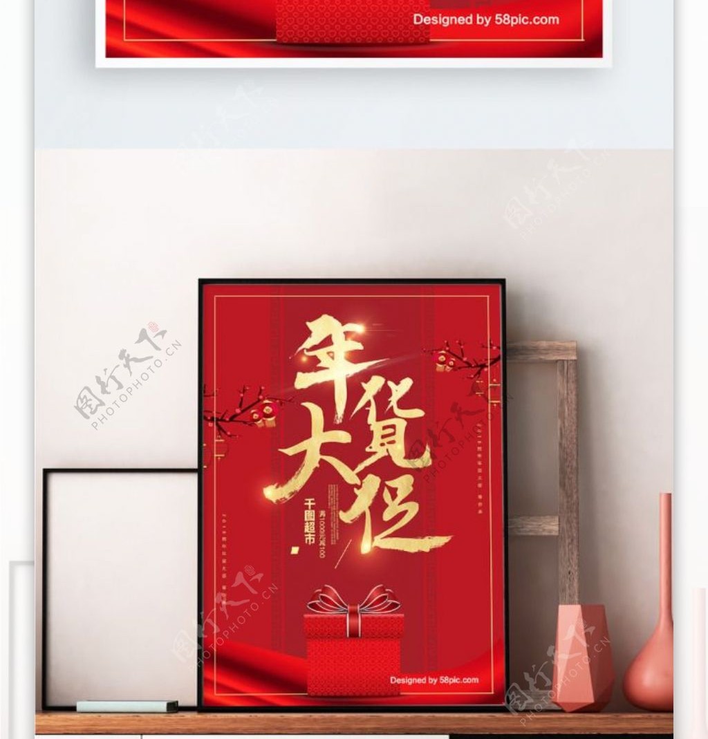 中国风喜庆年货大促海报设计