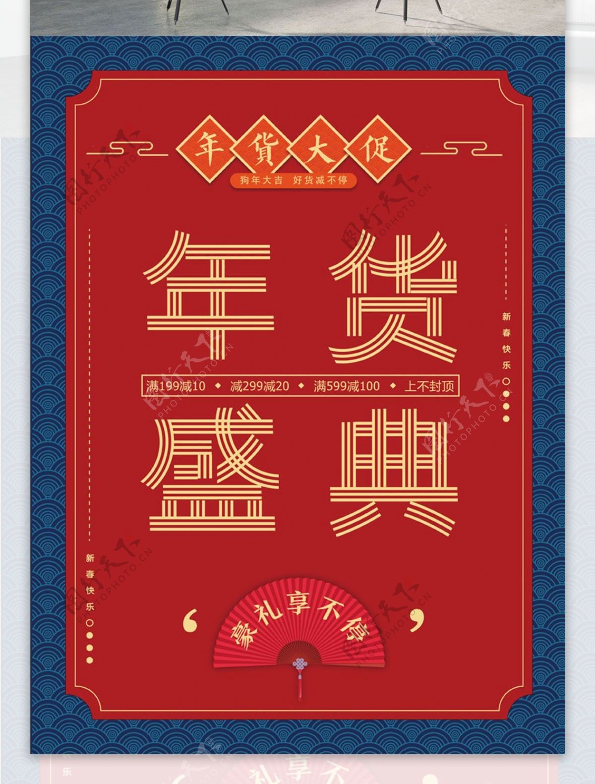 创意中国风喜庆年货盛典海报设计