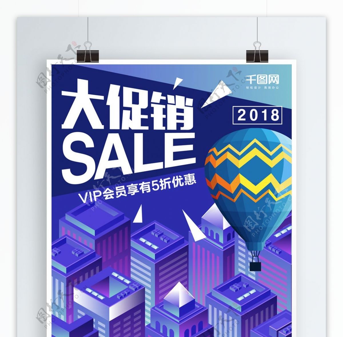 2018彩色促销活动海报