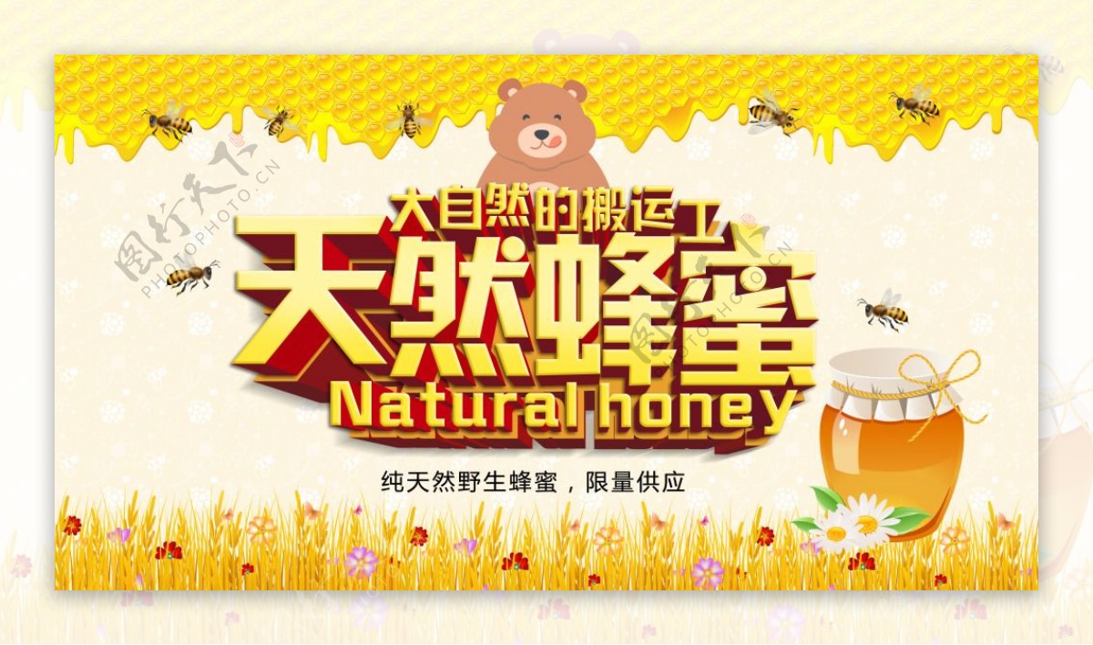 纯天然蜂蜜宣传海报