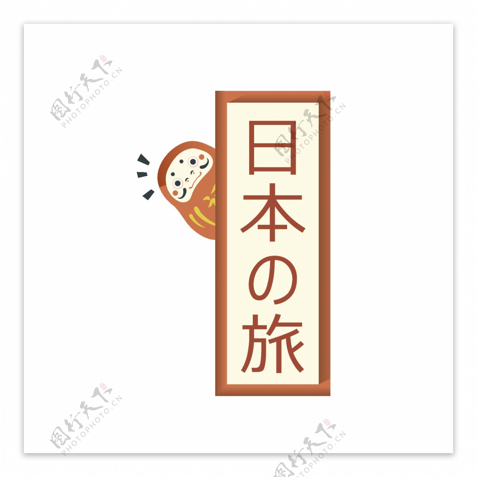 清新简约土黄色字体日本旅游装饰元素