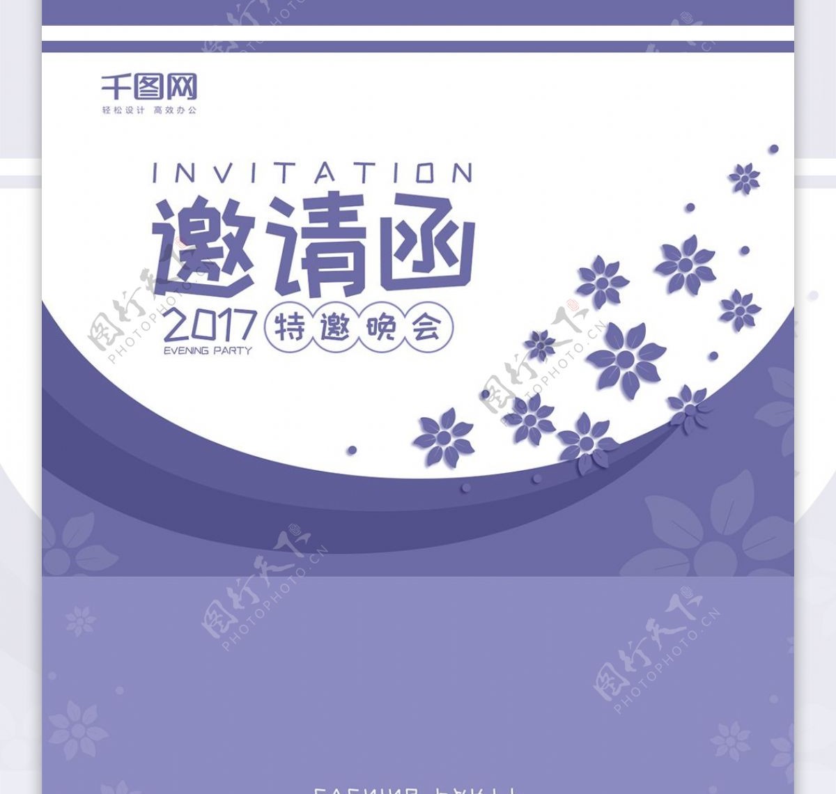 紫色迷情原创公司晚会邀请函PSD模板