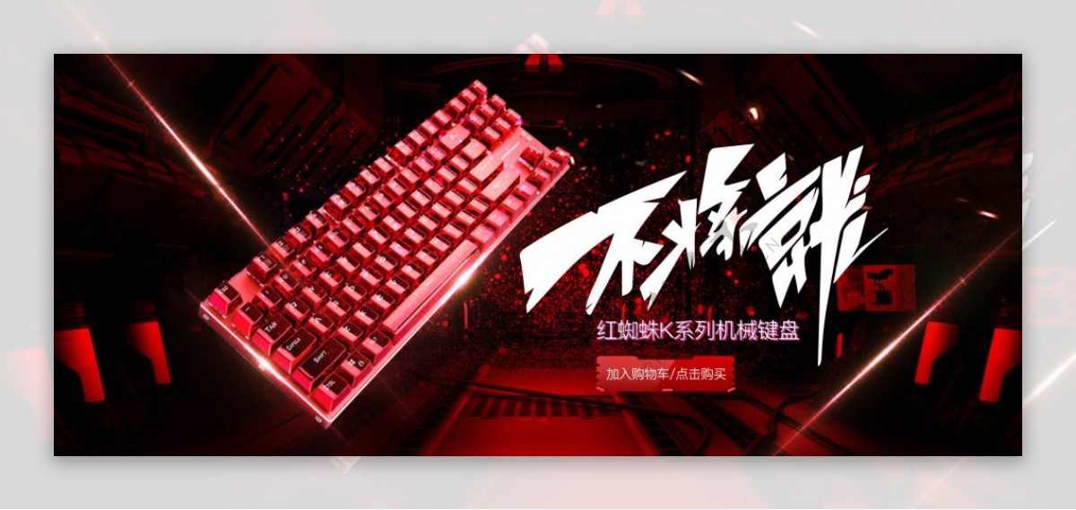 电商淘宝机械键盘不将就炫酷红色数码海报