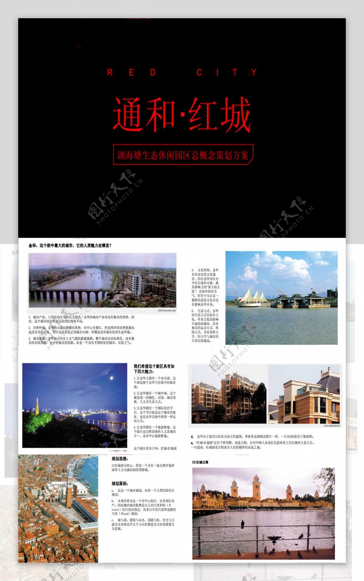 浙江金华通和红城湖海塘生态休闲园区概念策划方案