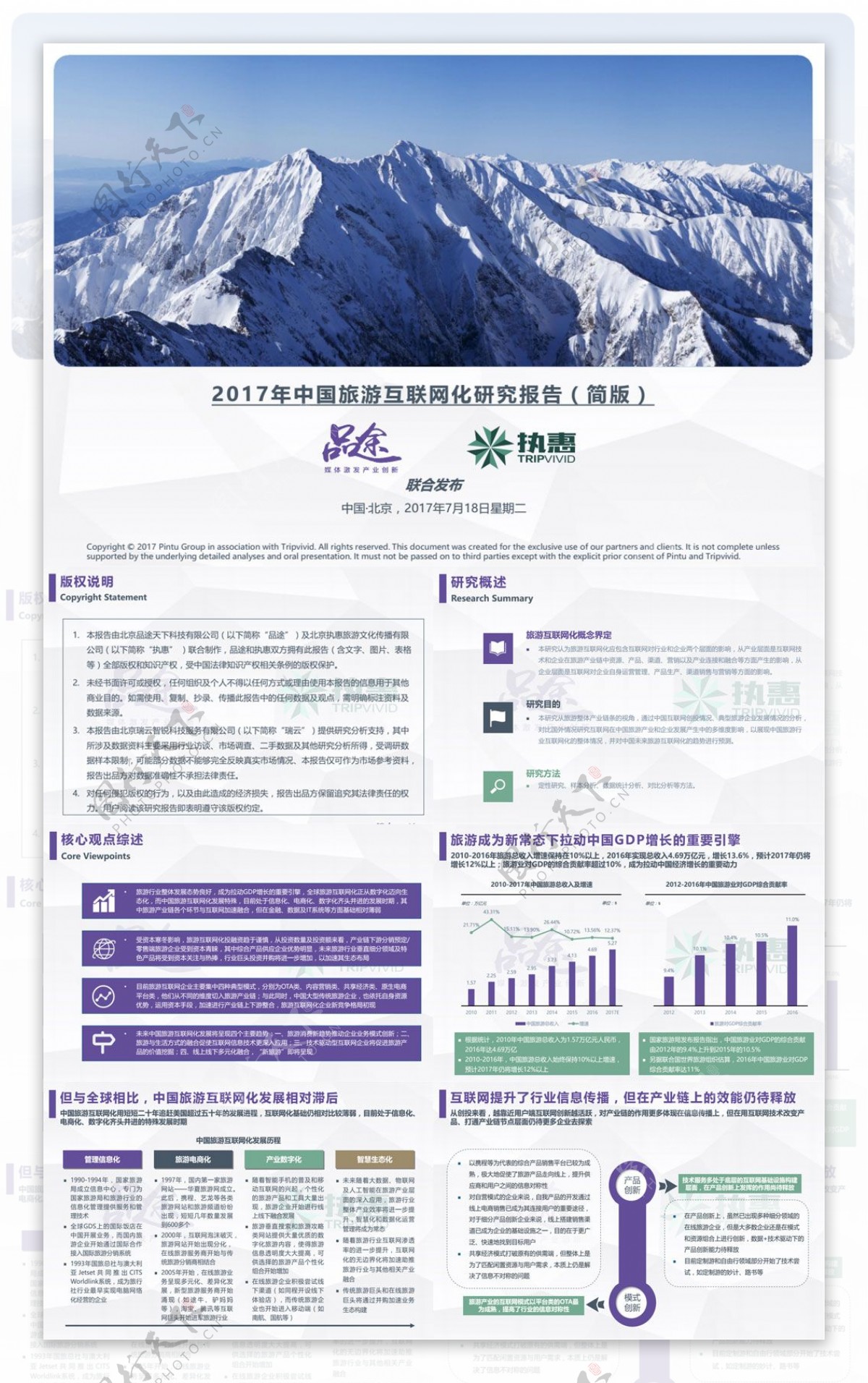 2017年中国旅游互联网化研究报告