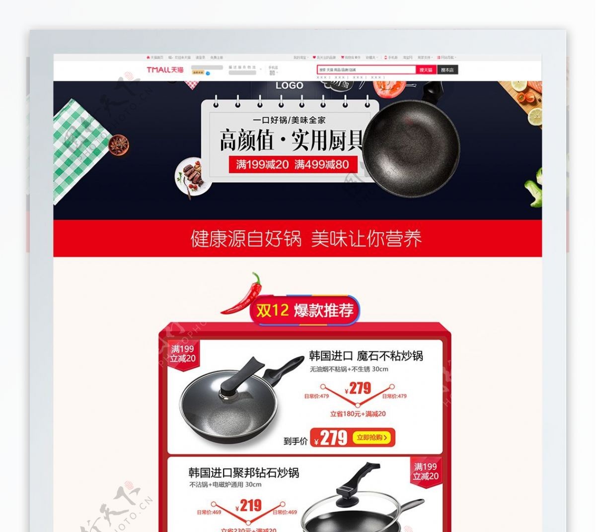 厨具满减首页PSD源文件厨具用品双12