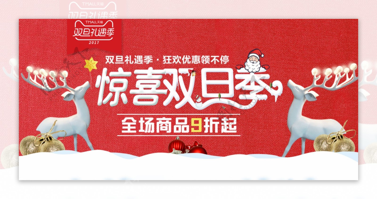 惊喜双旦季圣诞节淘宝海报