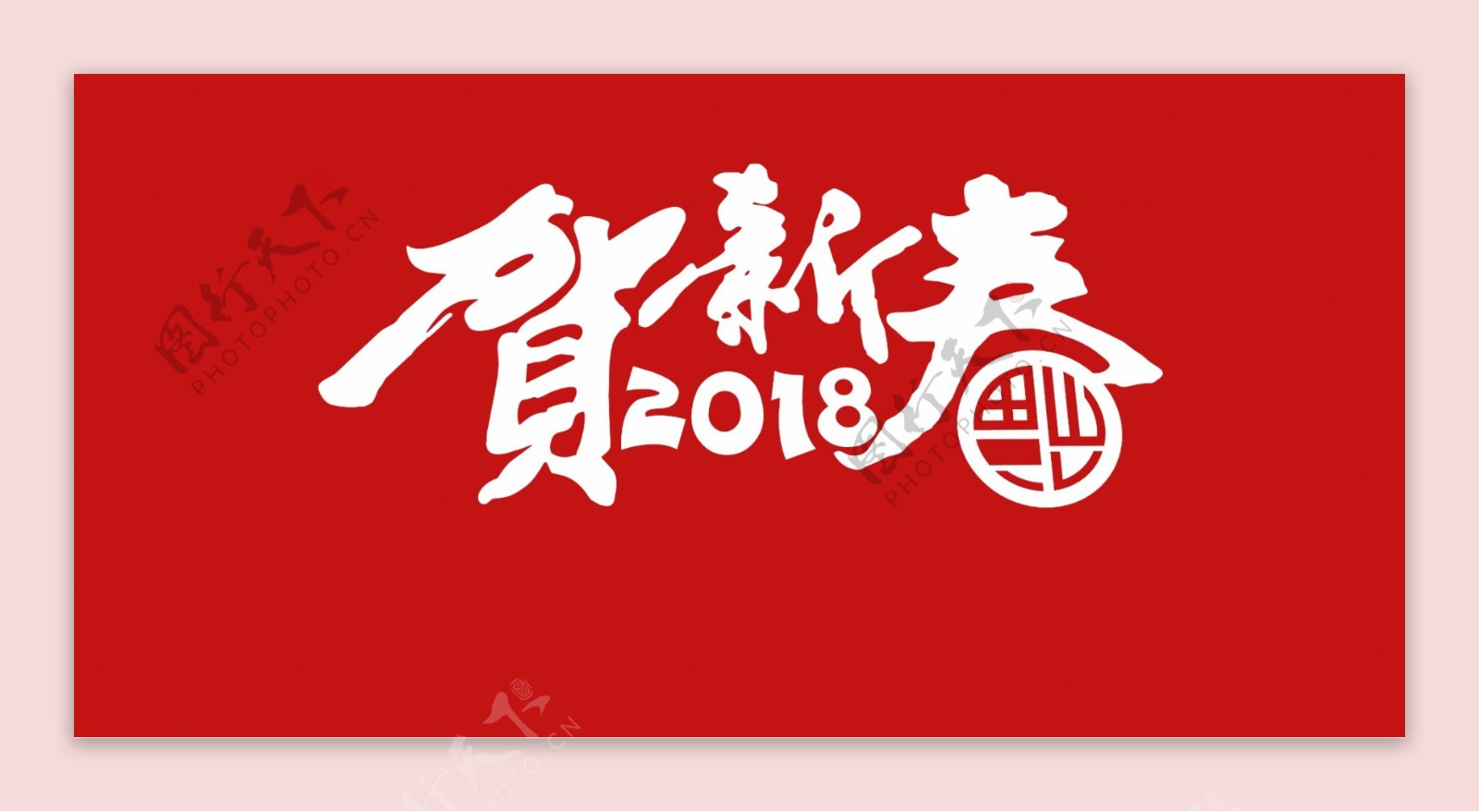 2018恭贺新春字体设计