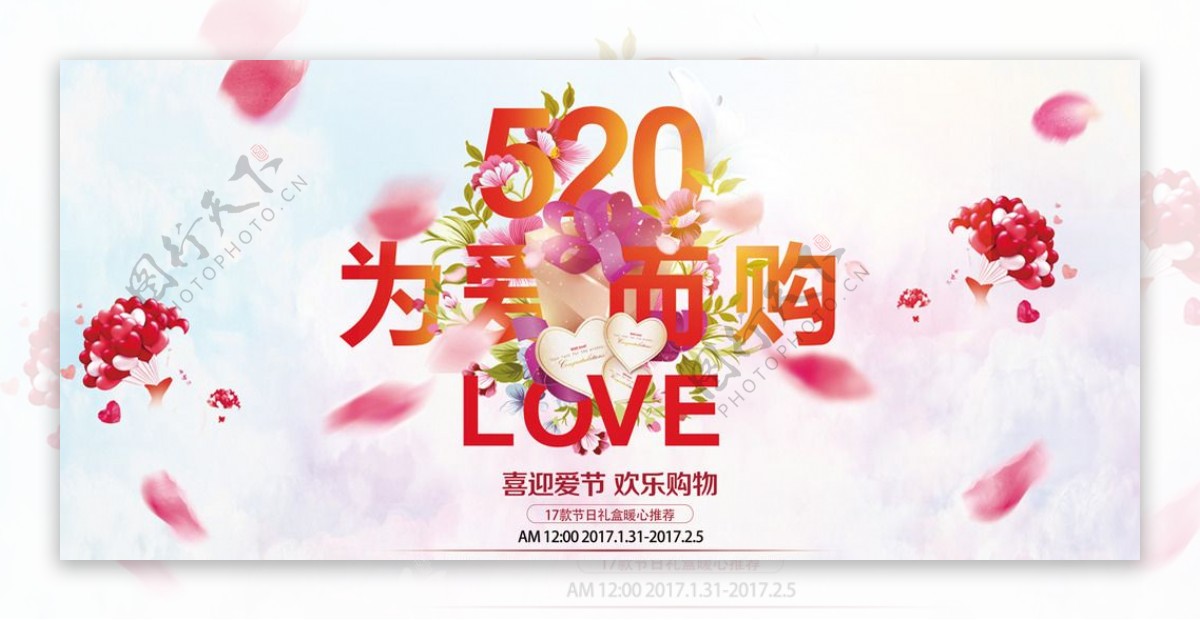 520情人节玫瑰花浪漫背景海报