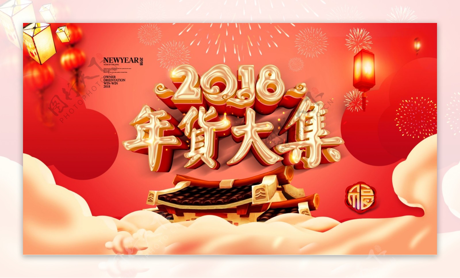 208年货大集狗年新春年货节促销展板海报
