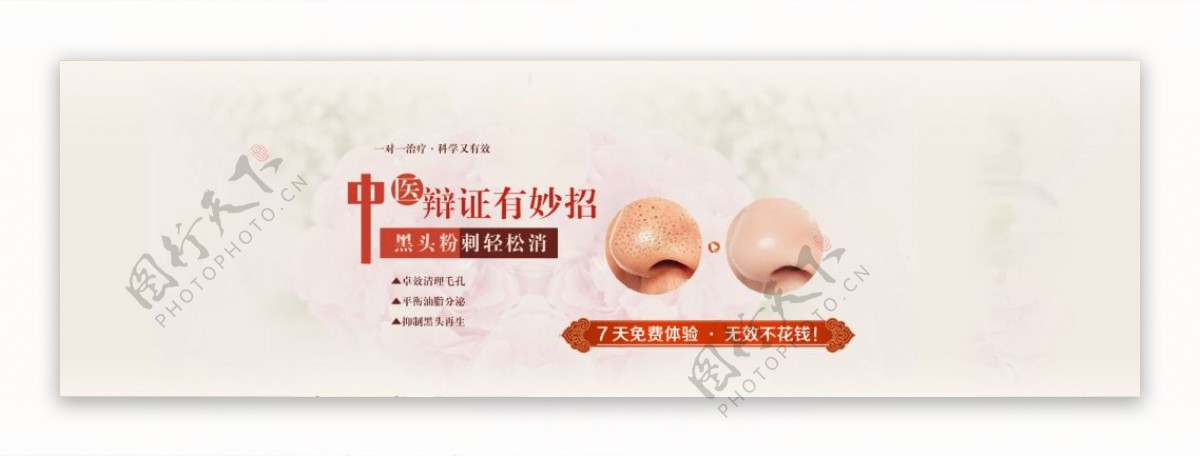 中医化妆品去黑头网站banner