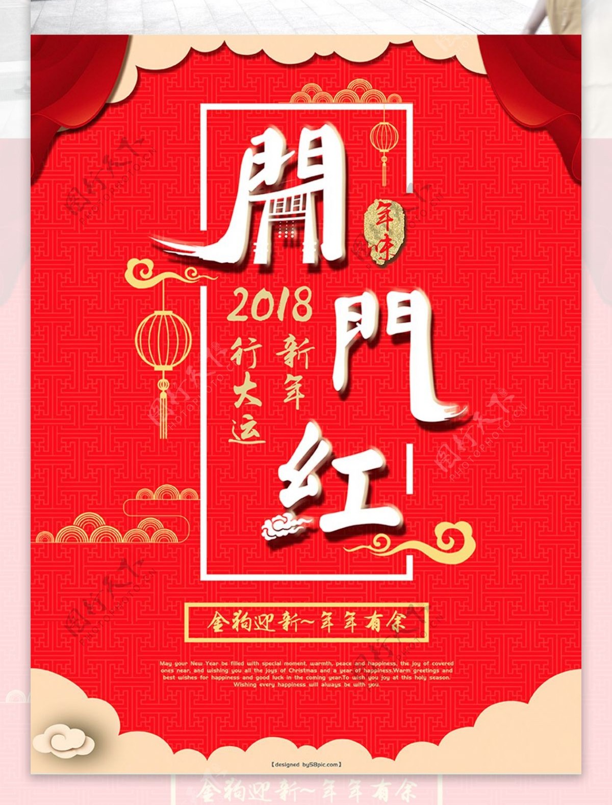 2018开门红狗年新春喜庆宣传海报