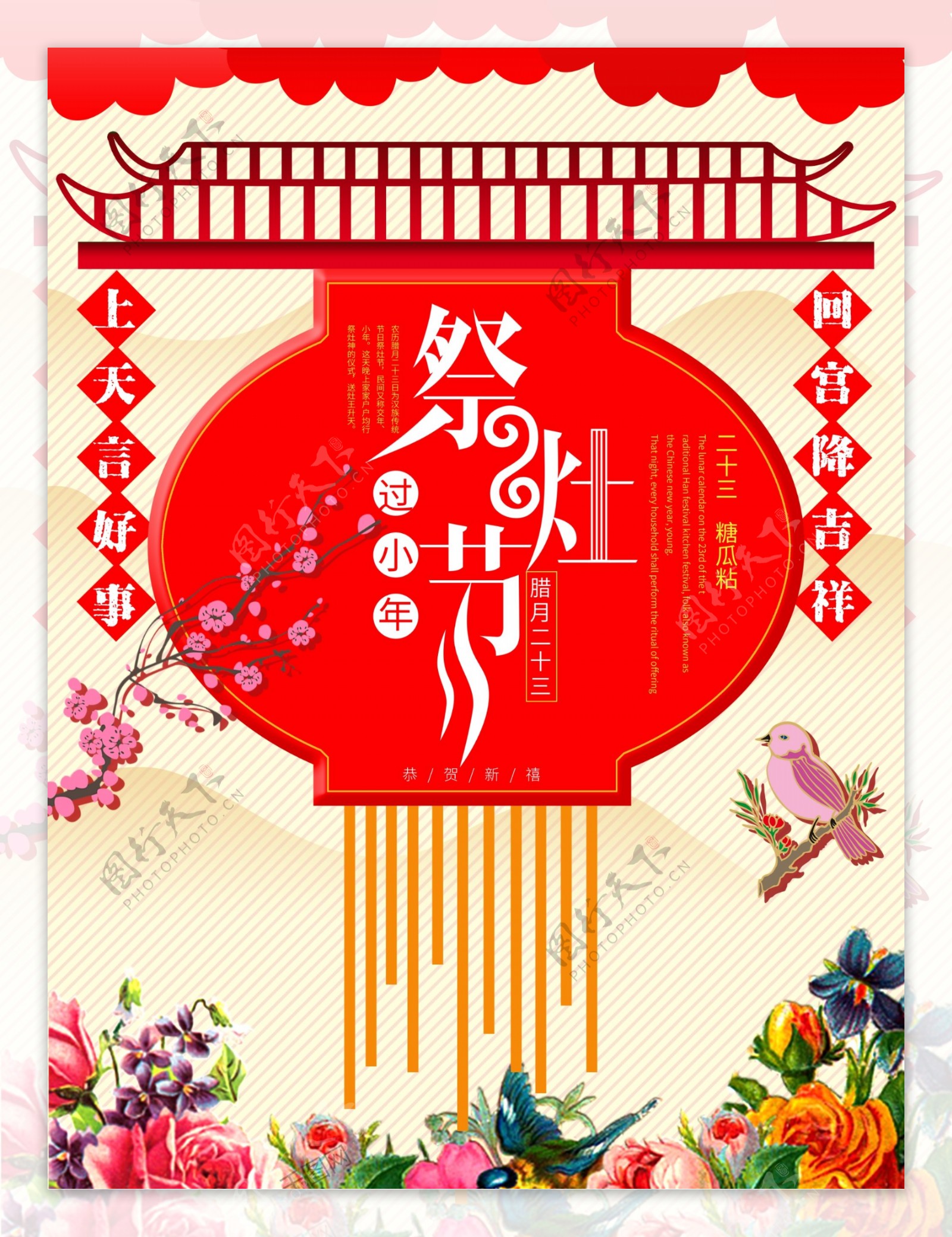 传统中式小年祭灶海报设计