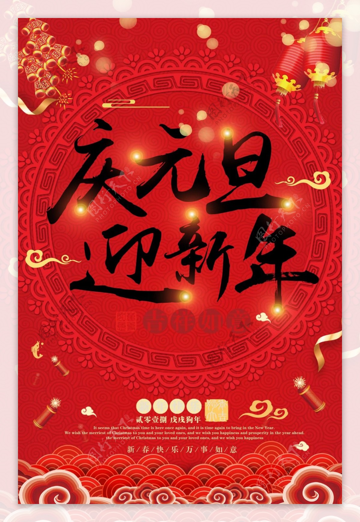 2018年庆元旦迎新年节日海报