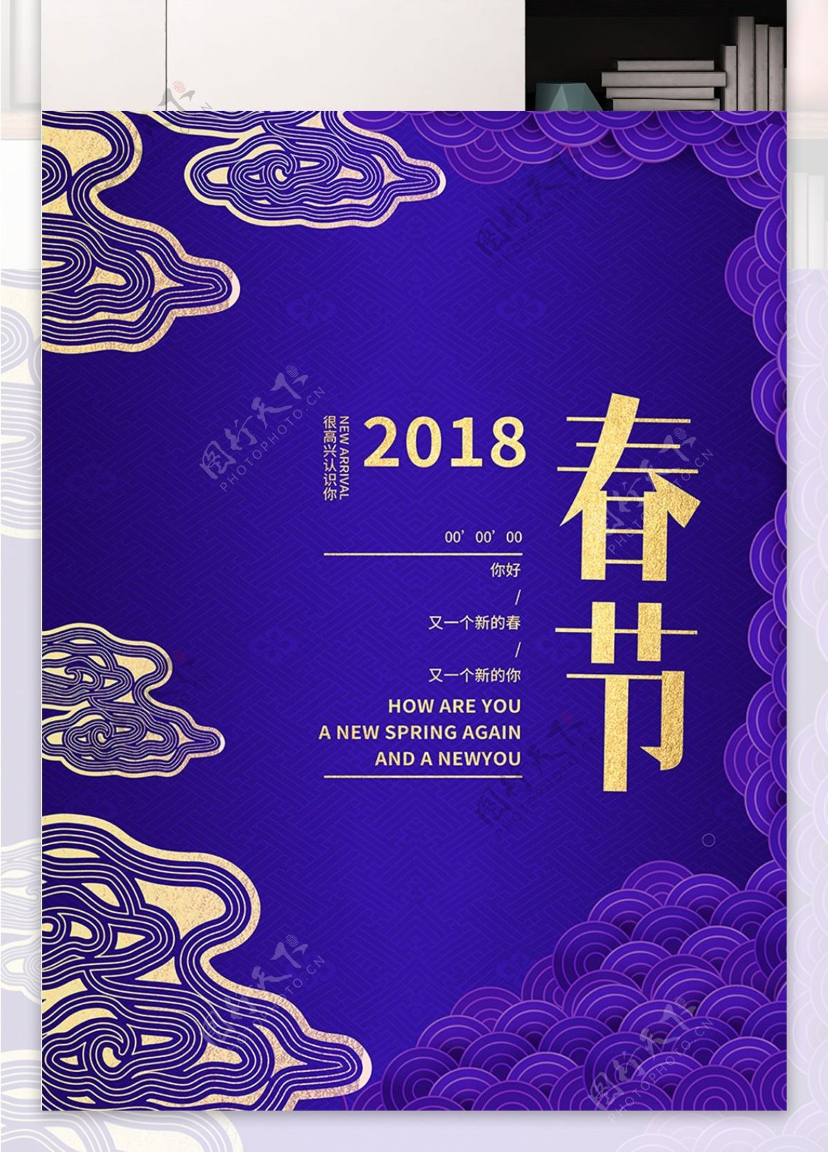 紫外光色高档特别金字2018春节蓝色中国风祥云节日海报