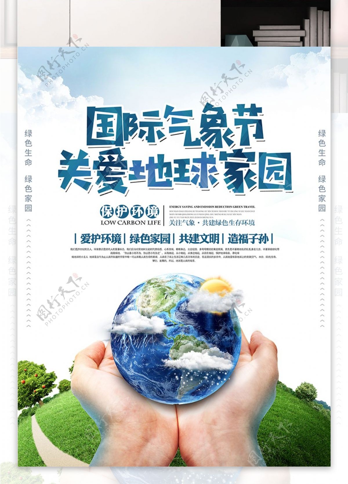 简约自然国际气象节公益环保宣传海报