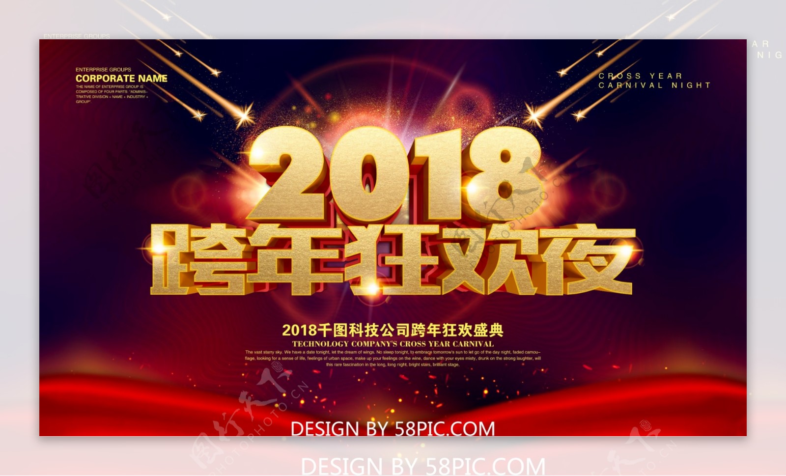 2018跨年狂欢夜年会展板海报PSD模版