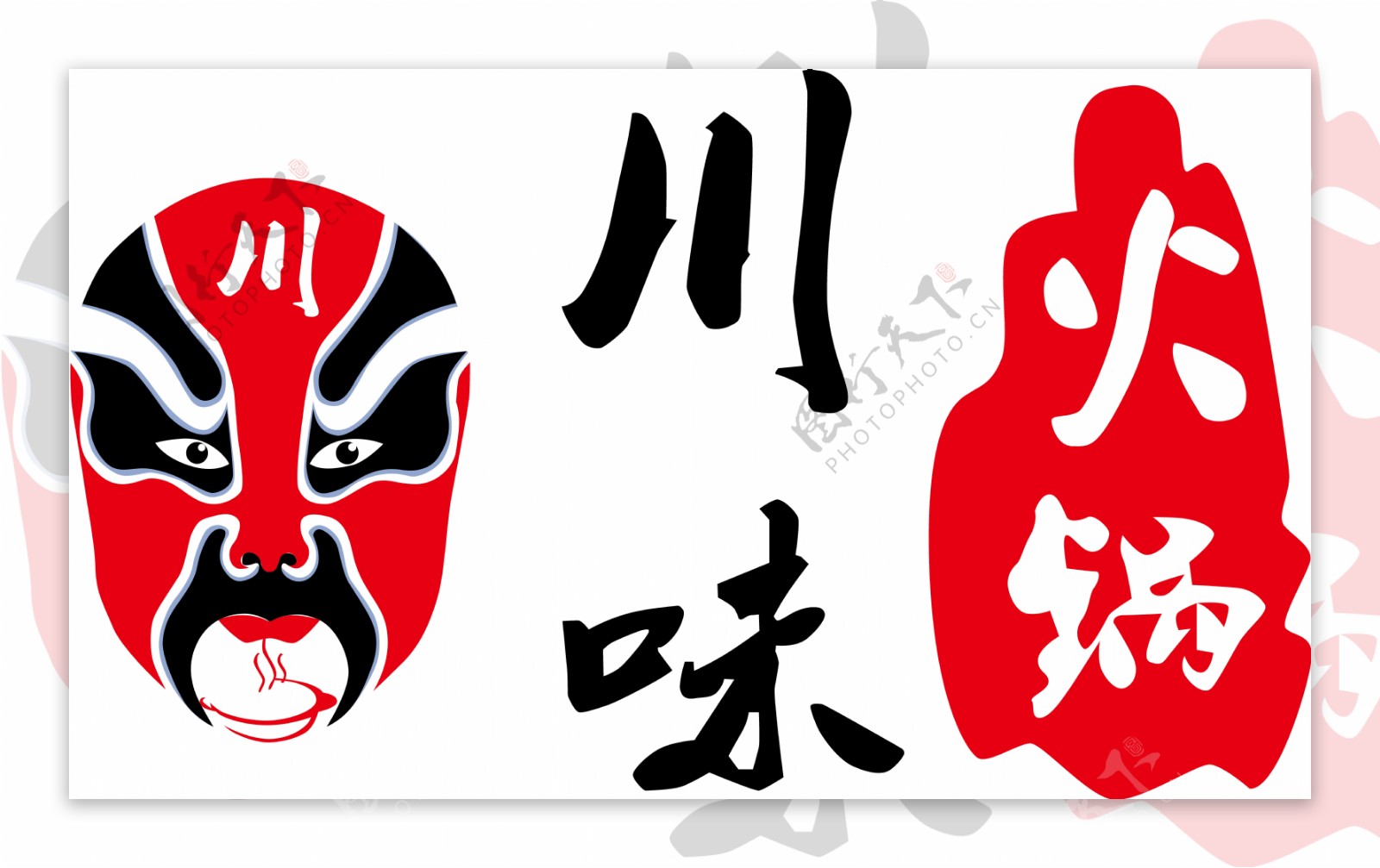 简约四川文化火锅字体装饰元素