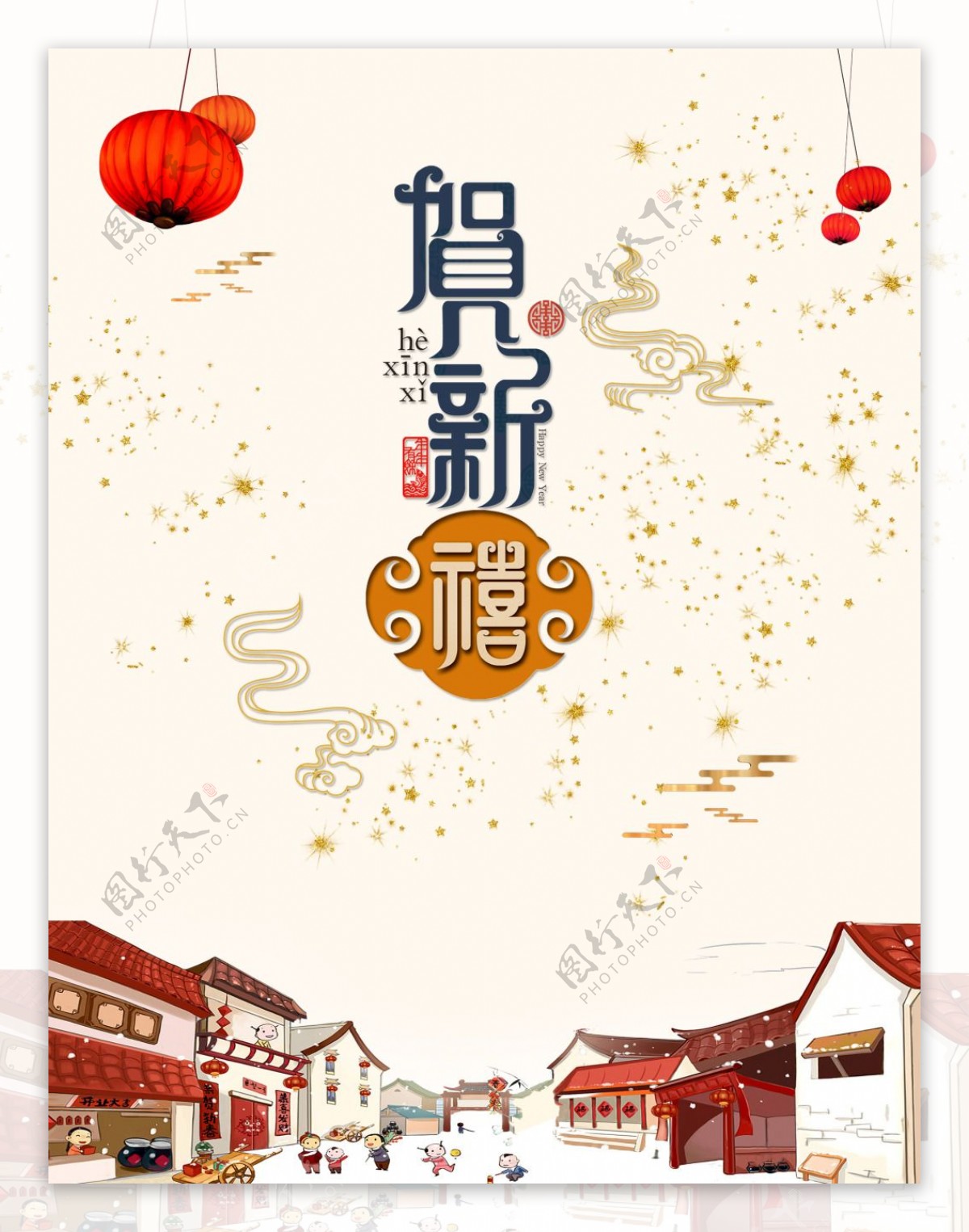 贺新禧春节海报