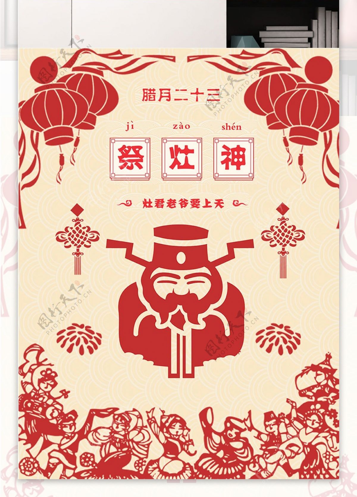 原创小年祭灶节插画剪纸中国风PSD模板