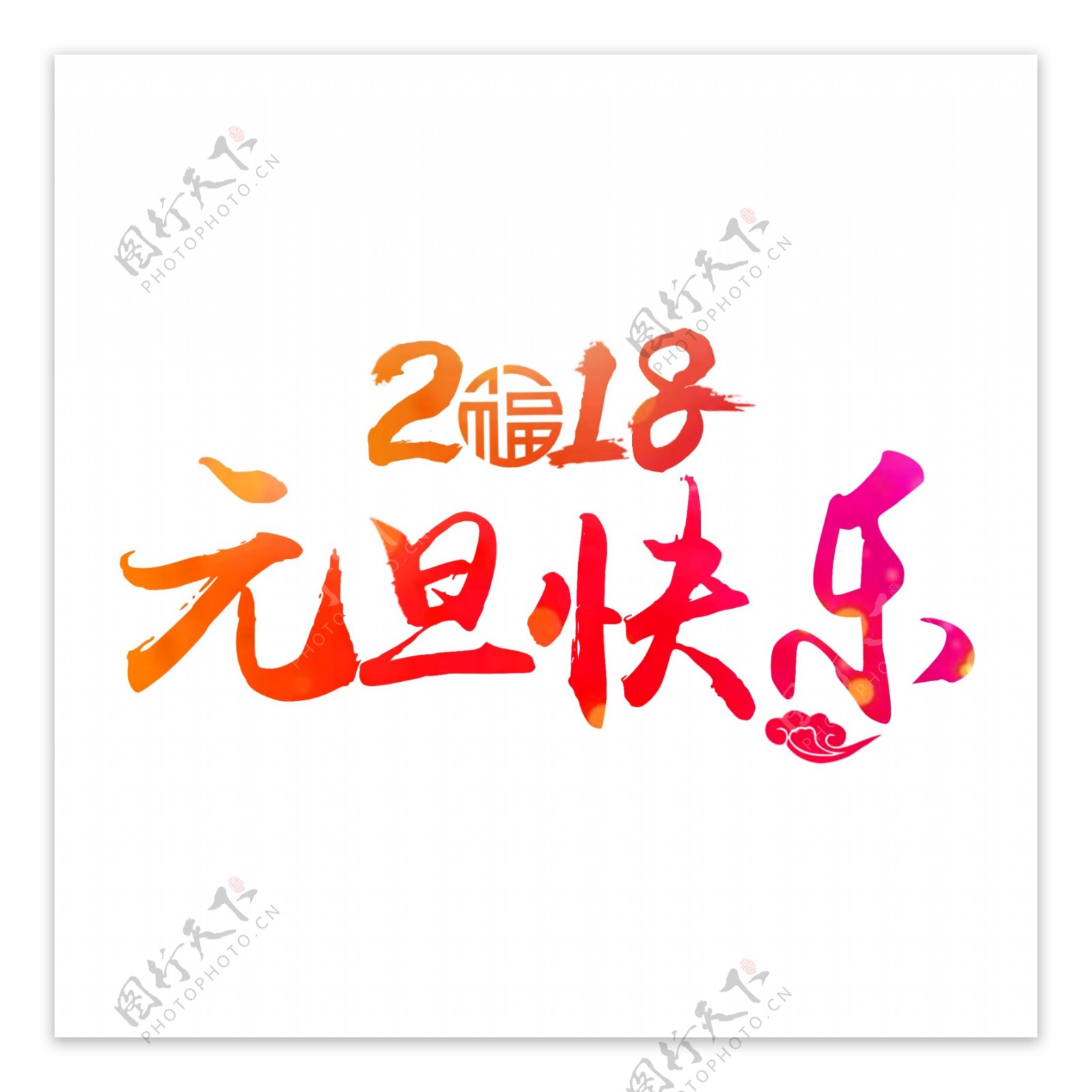 2018元旦快乐psd艺术字