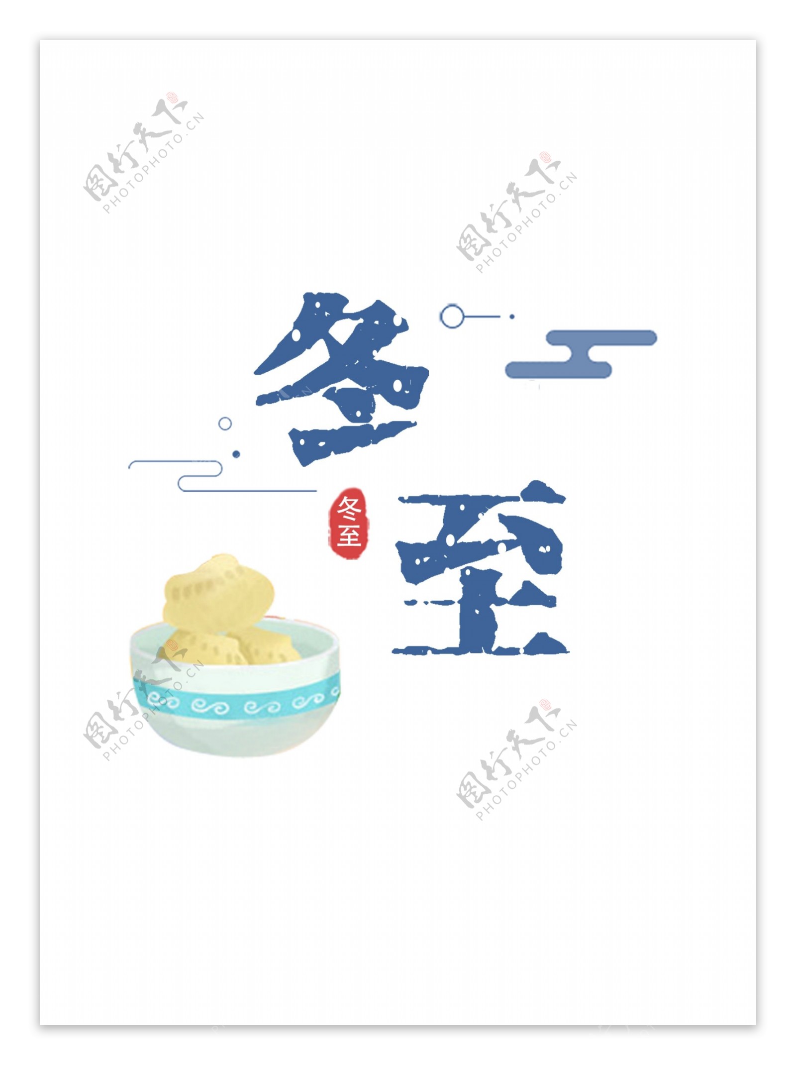 二十四节气冬至艺术字