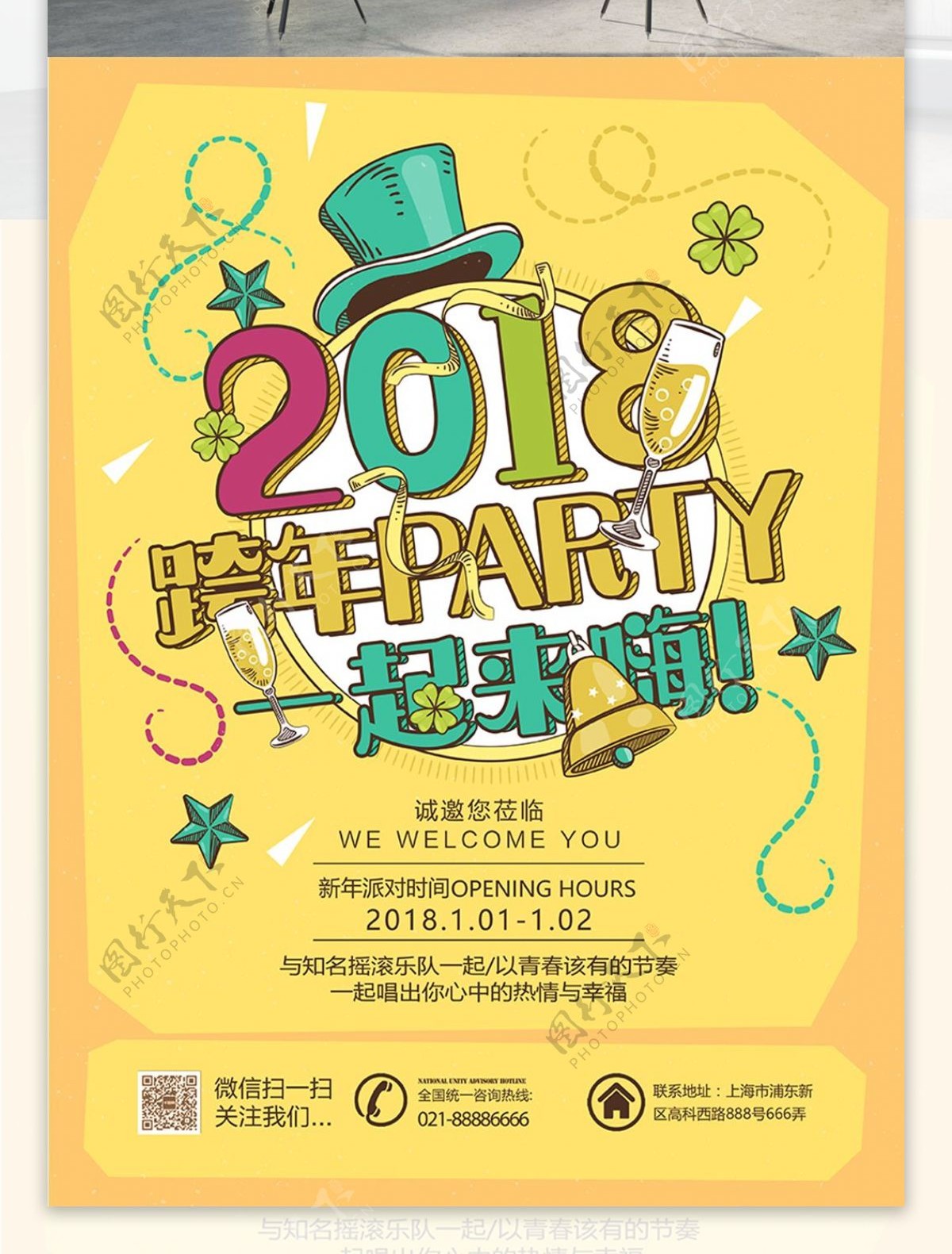 创意2018跨年party海报PSD模板