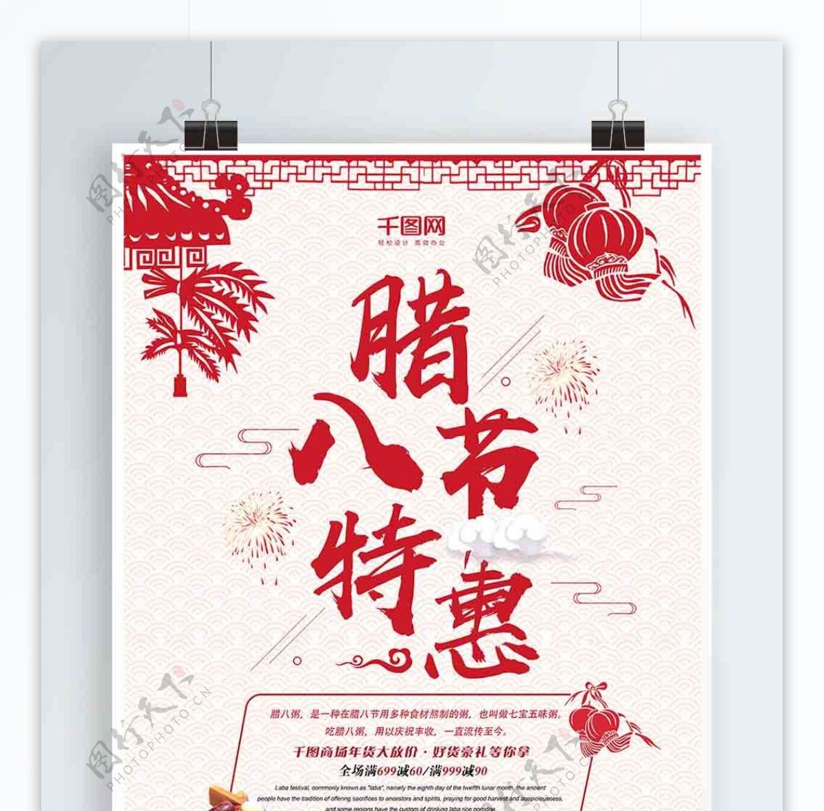 中国风剪纸风腊八节特惠促销宣传海报