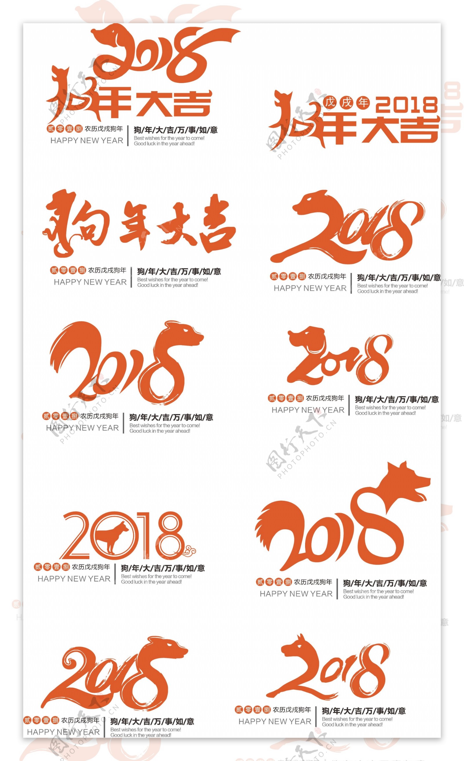 元旦装饰元素2018艺术字素材图案集合