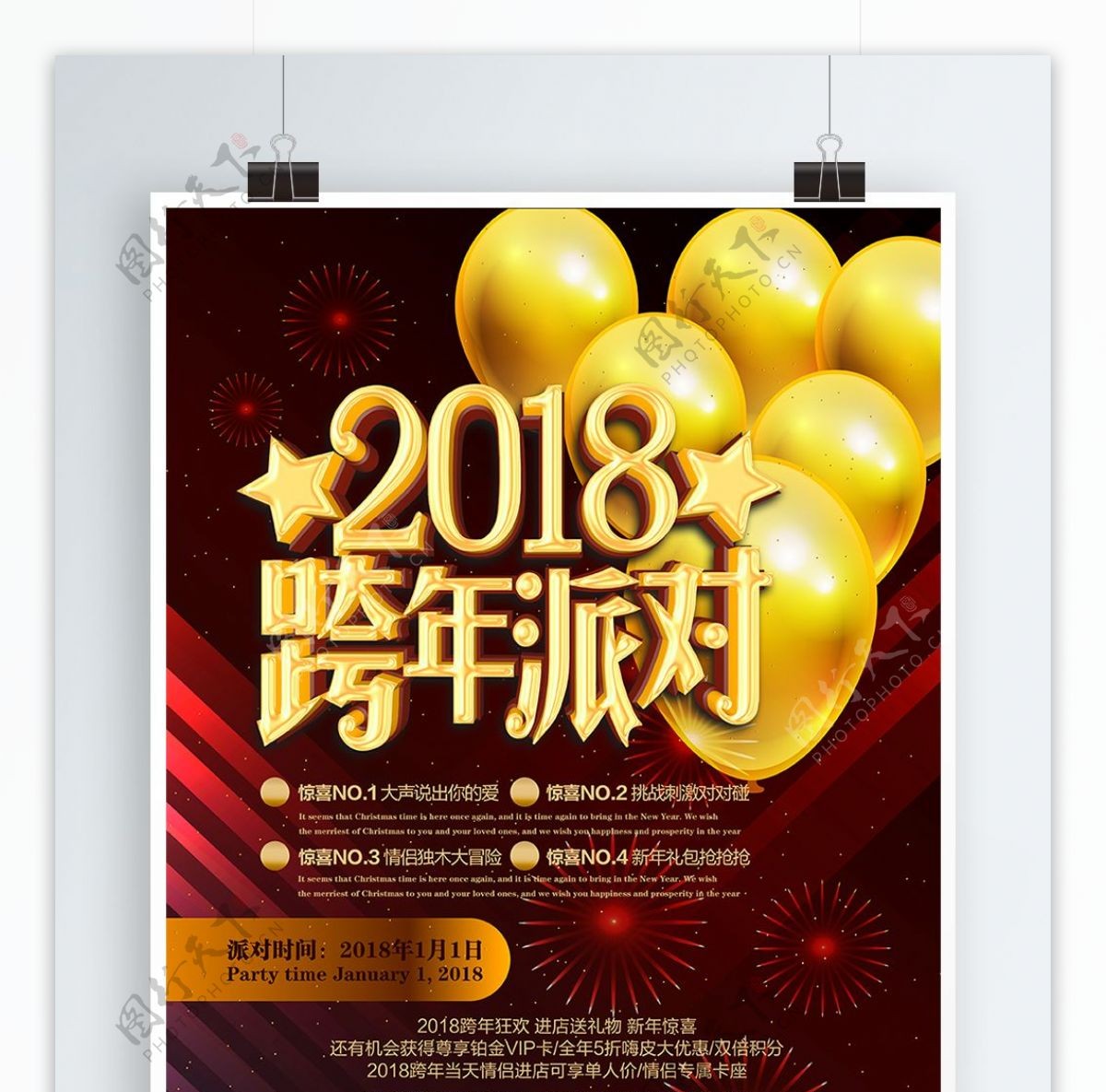 2018跨年派对新年活动海报PSD源文件HAPPYNEW