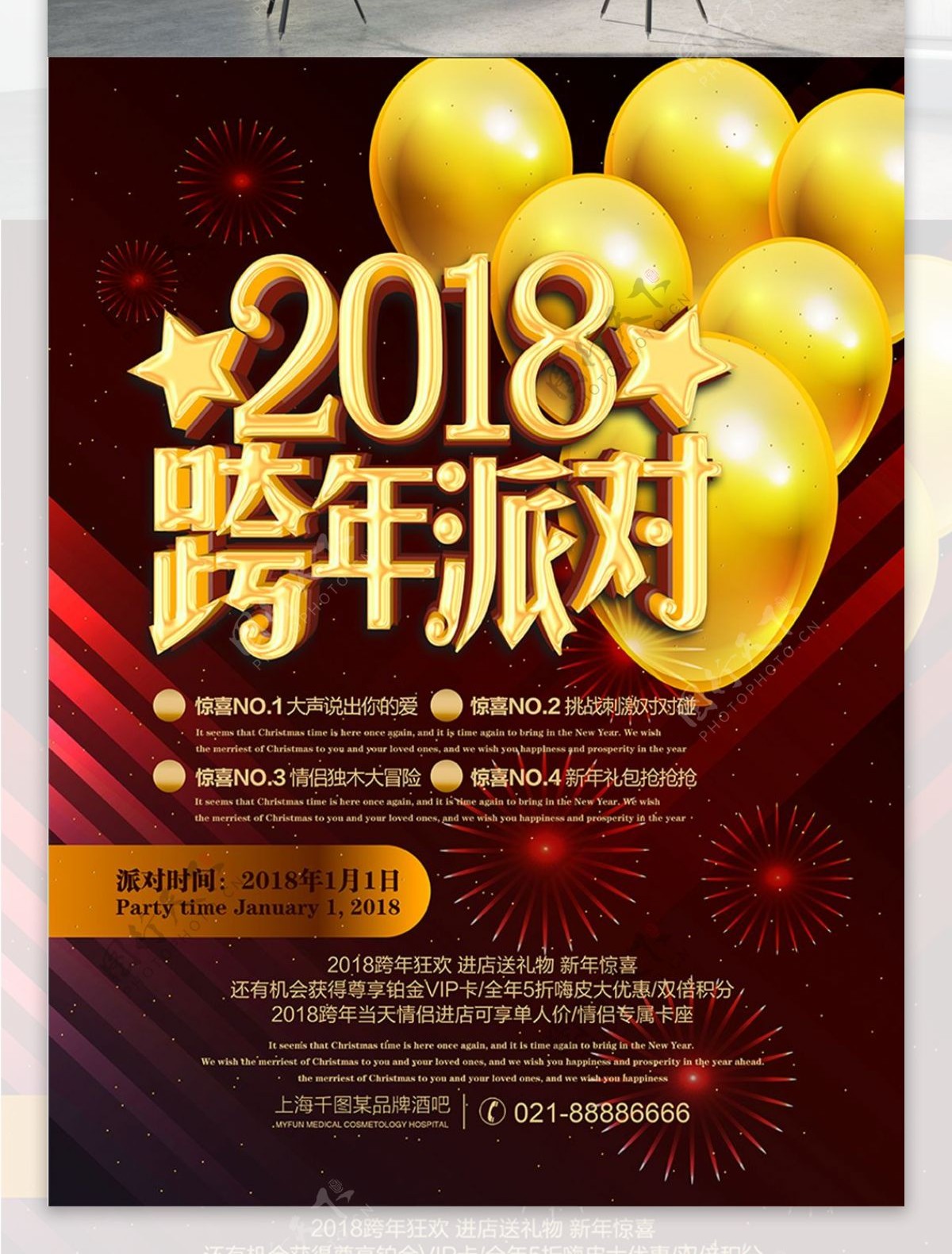 2018跨年派对新年活动海报PSD源文件HAPPYNEW