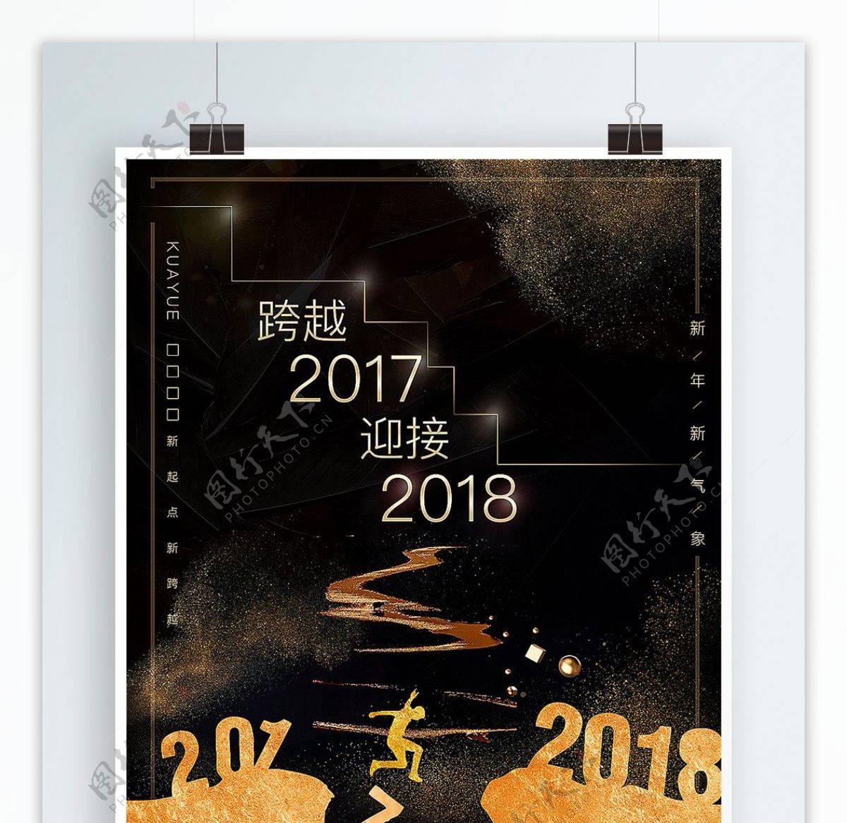 新起点新跨越年会海报2017跨年