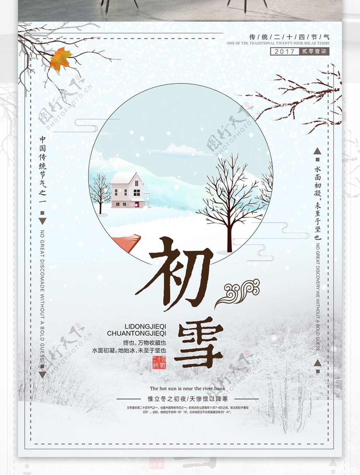 清新简约冬季初雪二十四节气海报