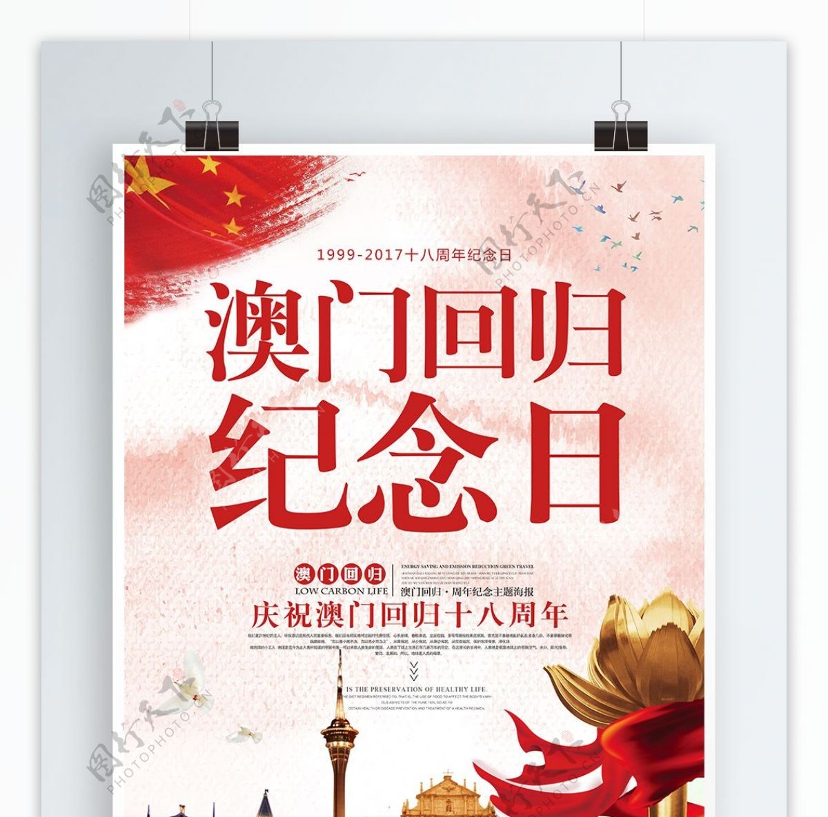 红色中国风澳门回归18周年纪念日海报