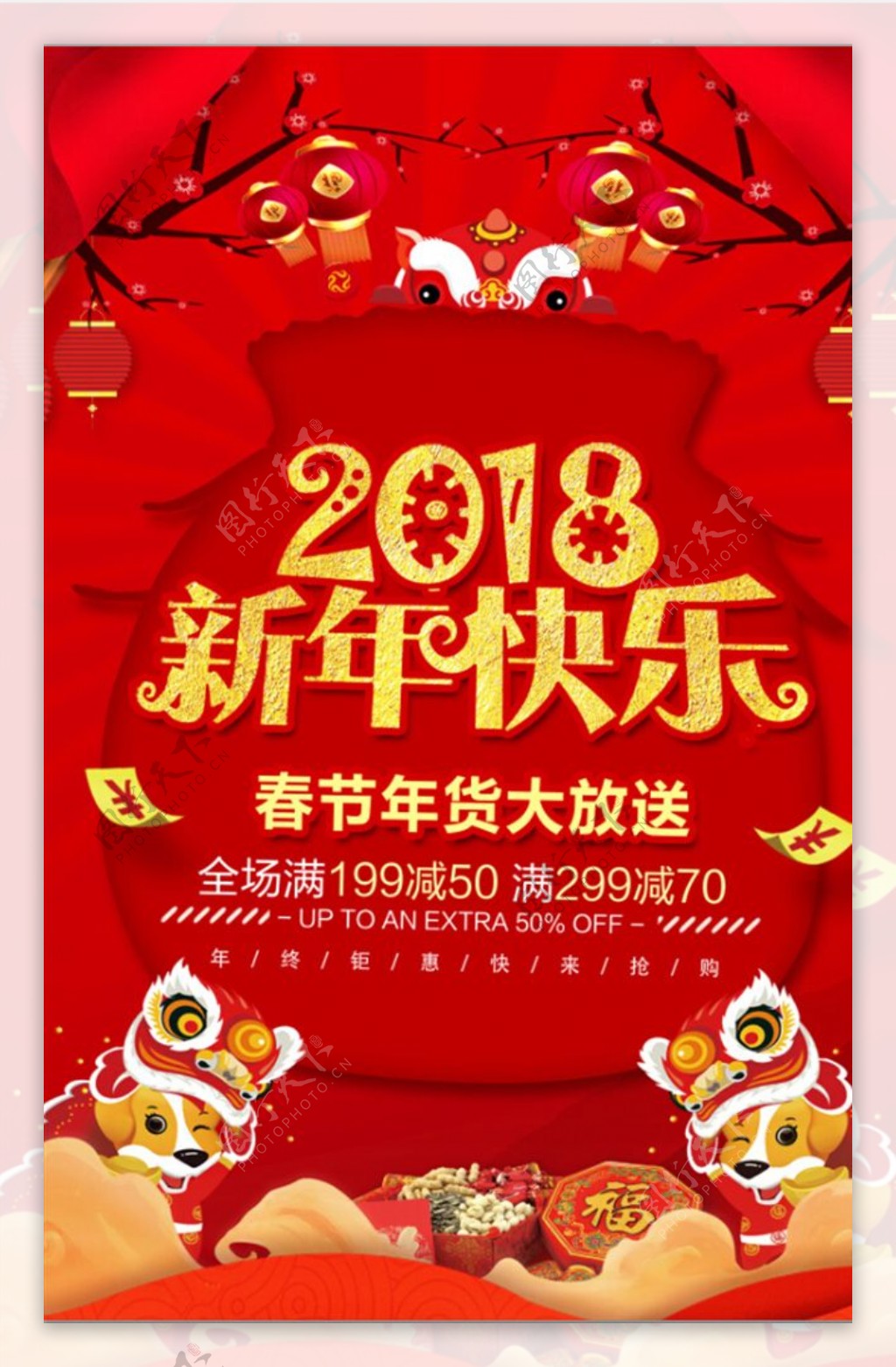 2018新年快乐年货促销海报设