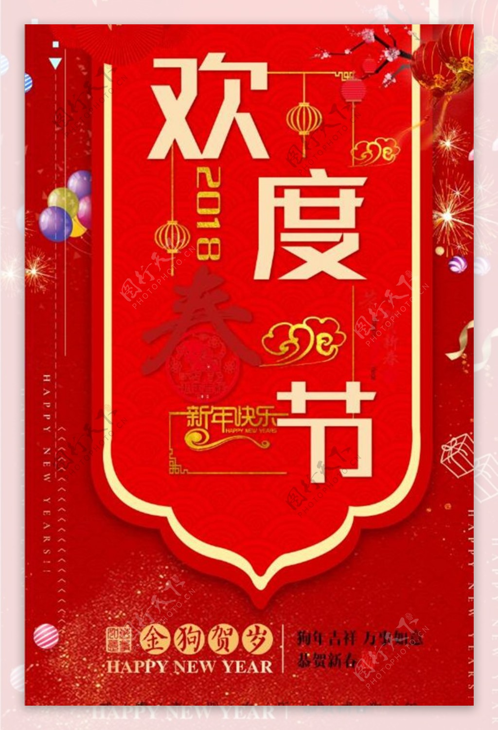 2018欢度春节狗年新年海报