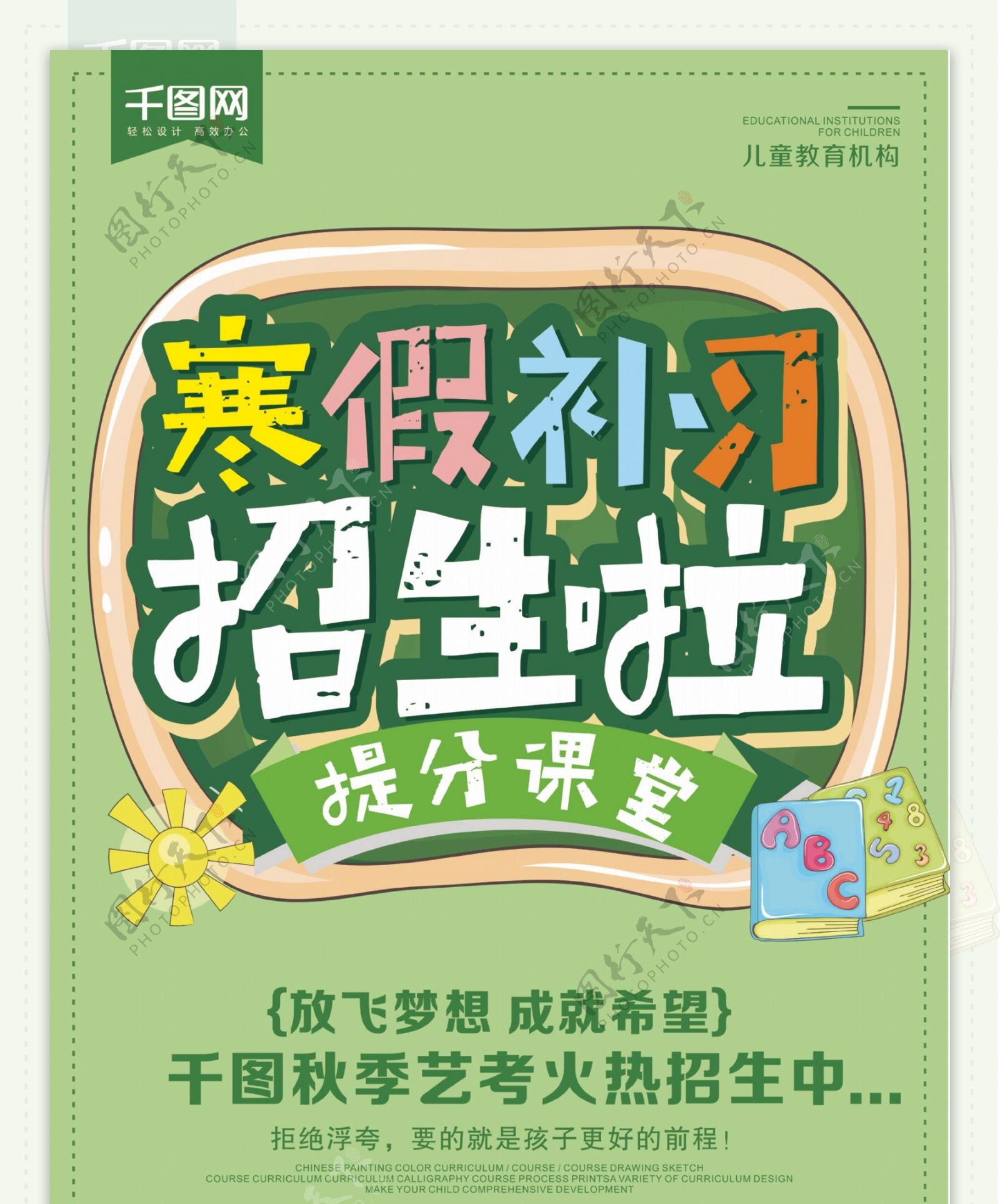 绿色简约寒假补习班招生宣传展架