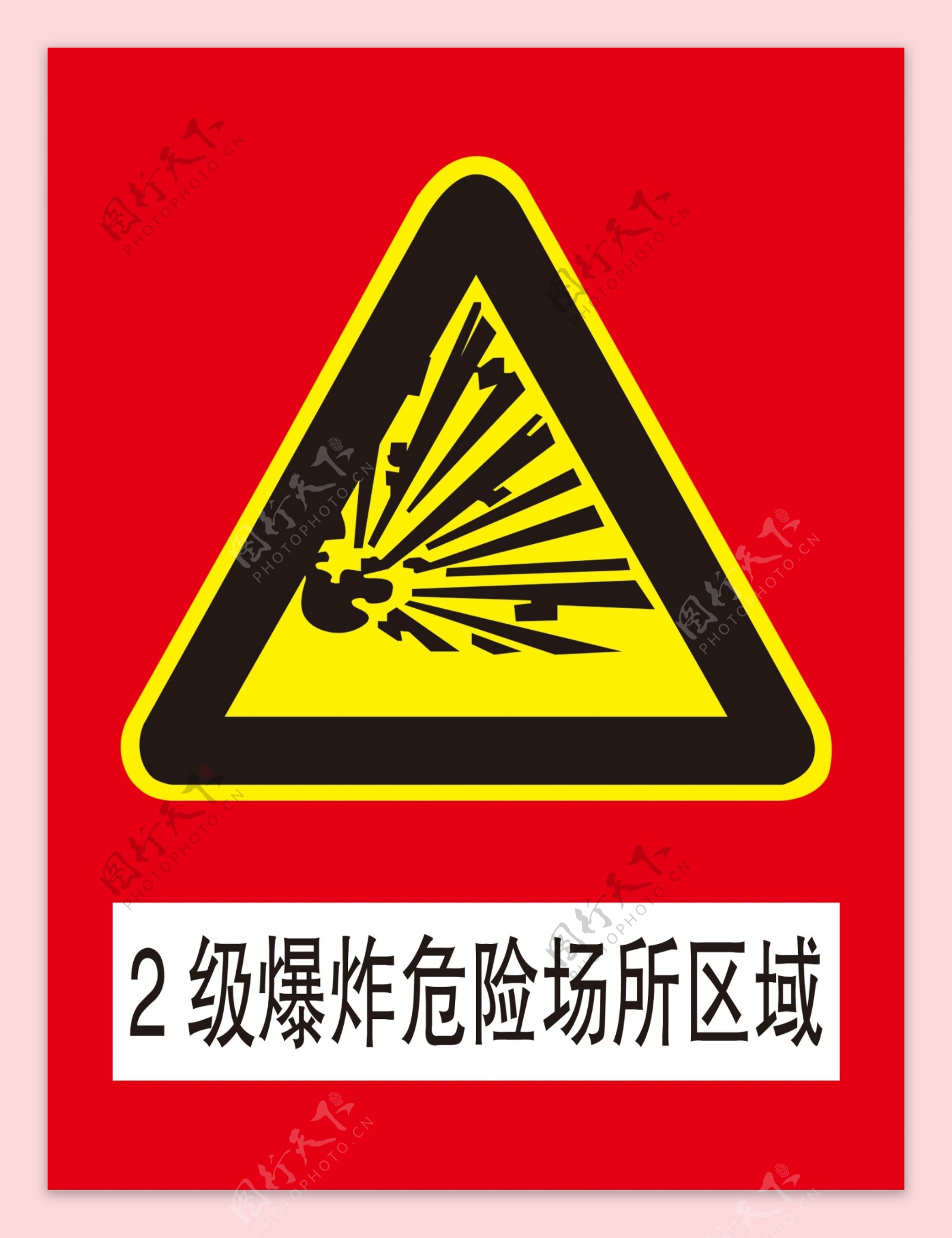 2级爆炸危险场所区域警告标志