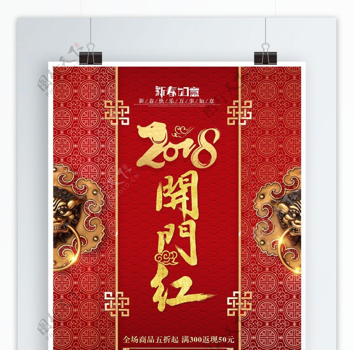 2018新年开门红喜庆中国门促销海报设计