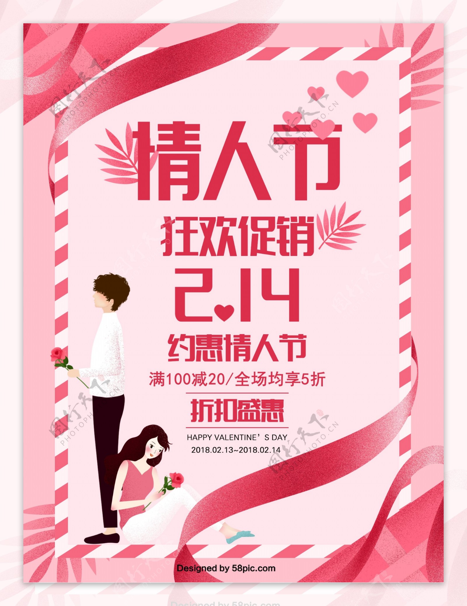 粉色约惠情人节促销手绘海报
