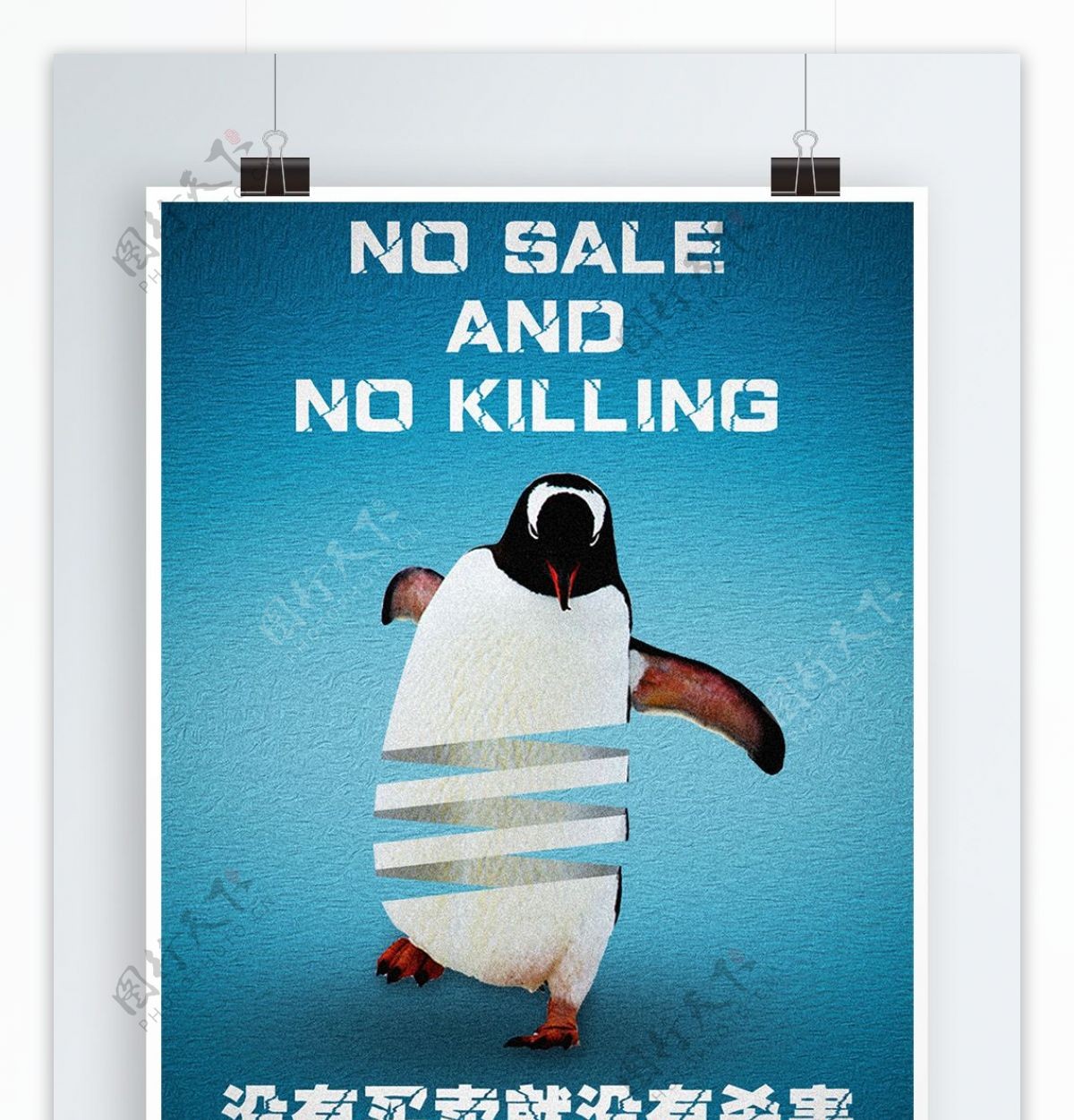 没有买卖就没有杀害公益海报