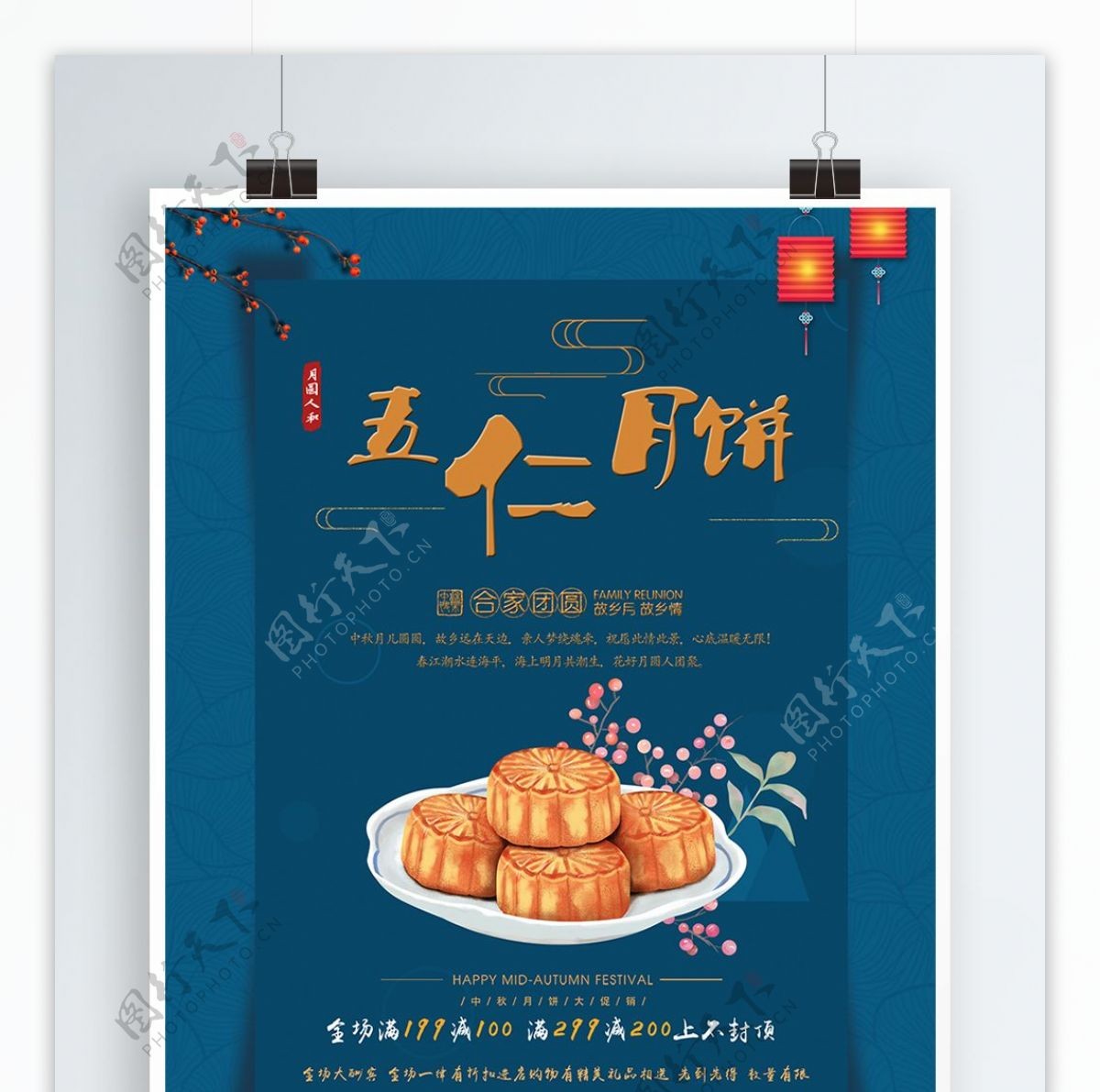 中秋节五仁月饼促销海报